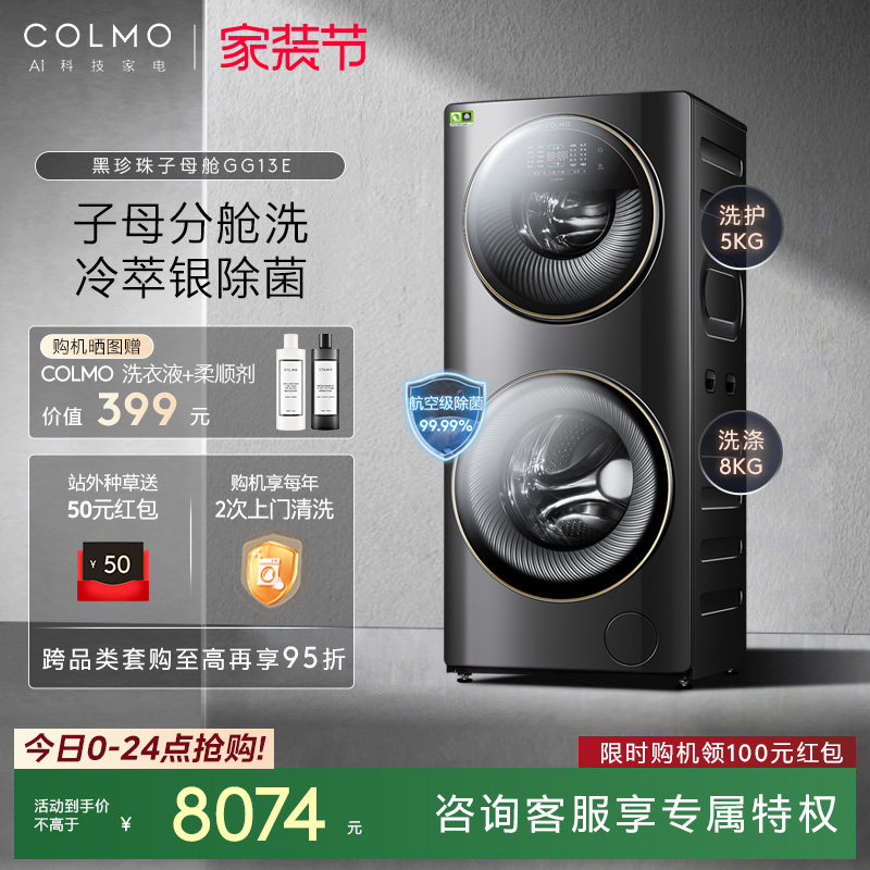 【客服有惊喜】COLMO黑珍珠洗衣机子母舱分区双层洗衣机滚筒GG