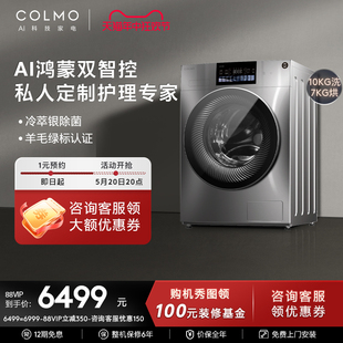 COLMO画境滚筒洗衣机10KG全自动家用洗烘一体机 AI鸿蒙双智控