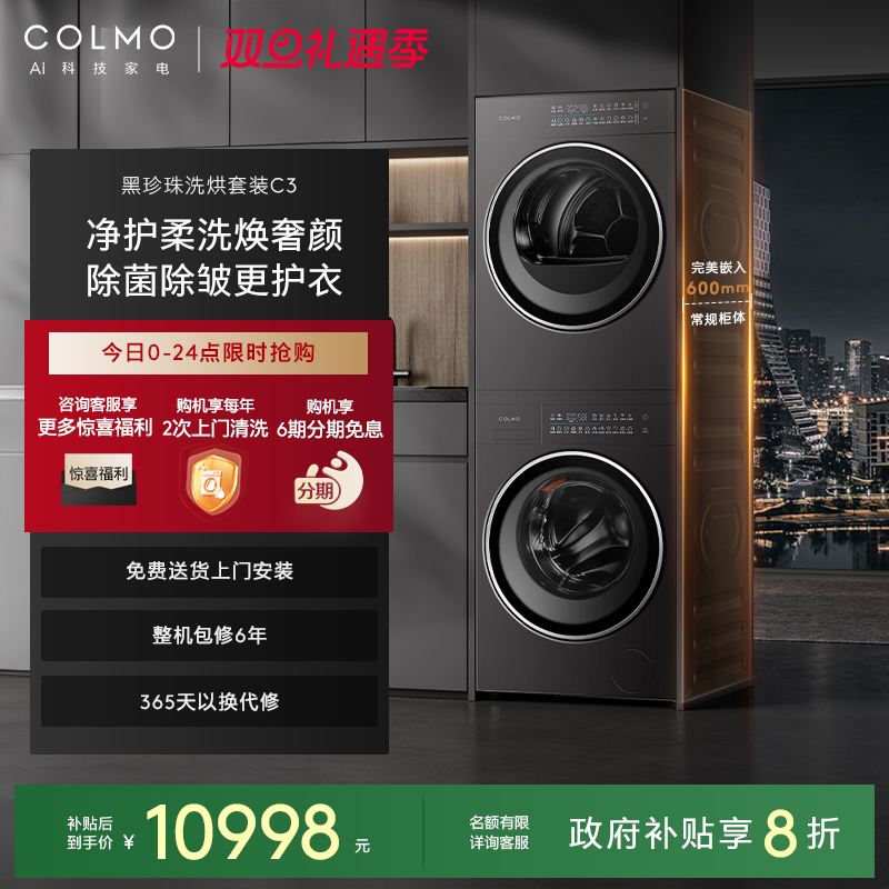 COLMO黑珍珠洗烘套装C3