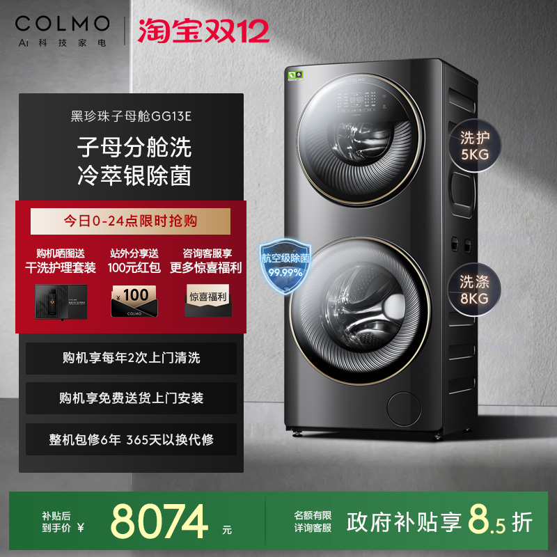 COLMO13KG子母舱分区洗滚筒