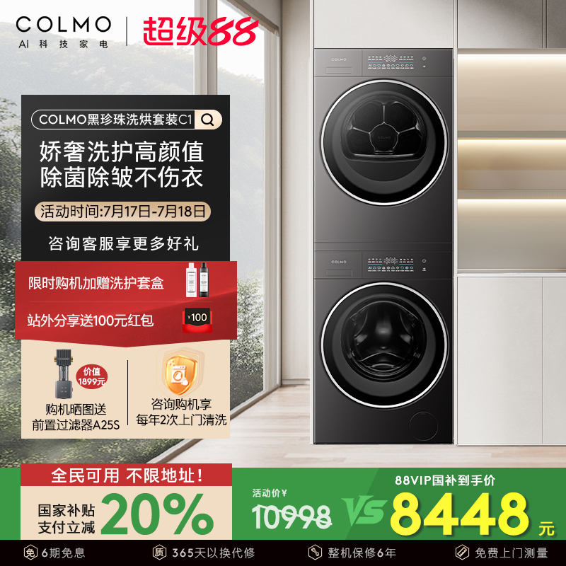 【政府补贴】COLMO黑珍珠洗烘套装C1纯平全嵌轻干洗滚筒洗衣机