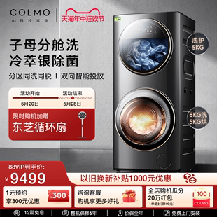 【合墅太空舱】COLMO洗衣机家用双层滚筒子母舱分区洗烘一体DG13E