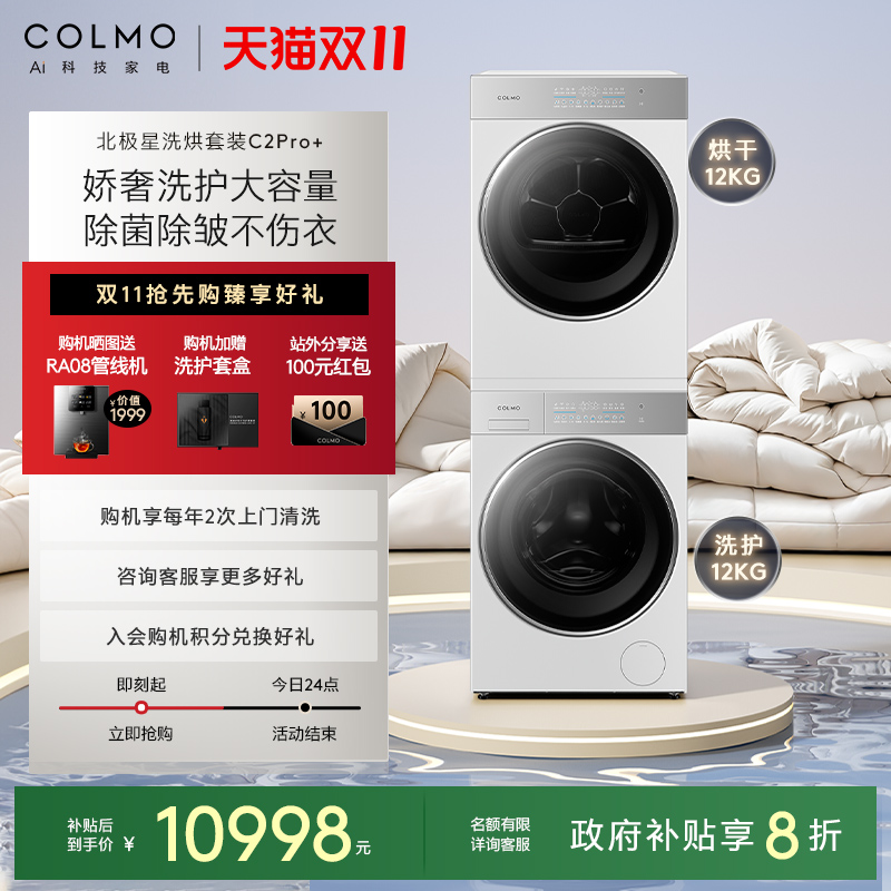 COLMO北极星洗烘套装C2Pro+