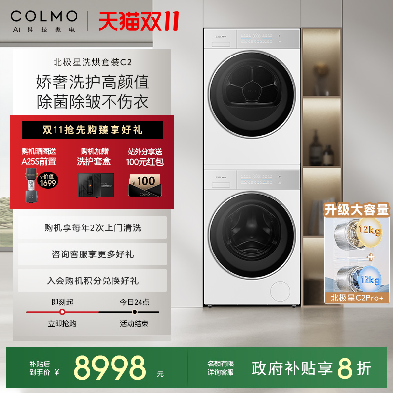 COLMO北极星洗烘套装C2