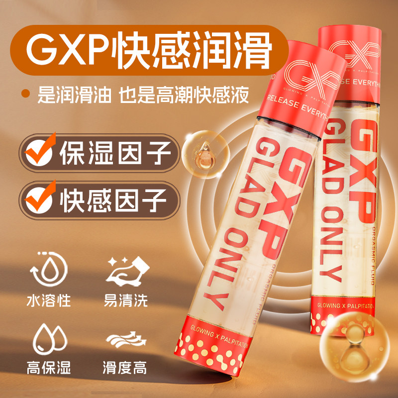 GXP免洗水溶快感润滑油名器高潮增强液男女用夫妻性专用倒模情趣