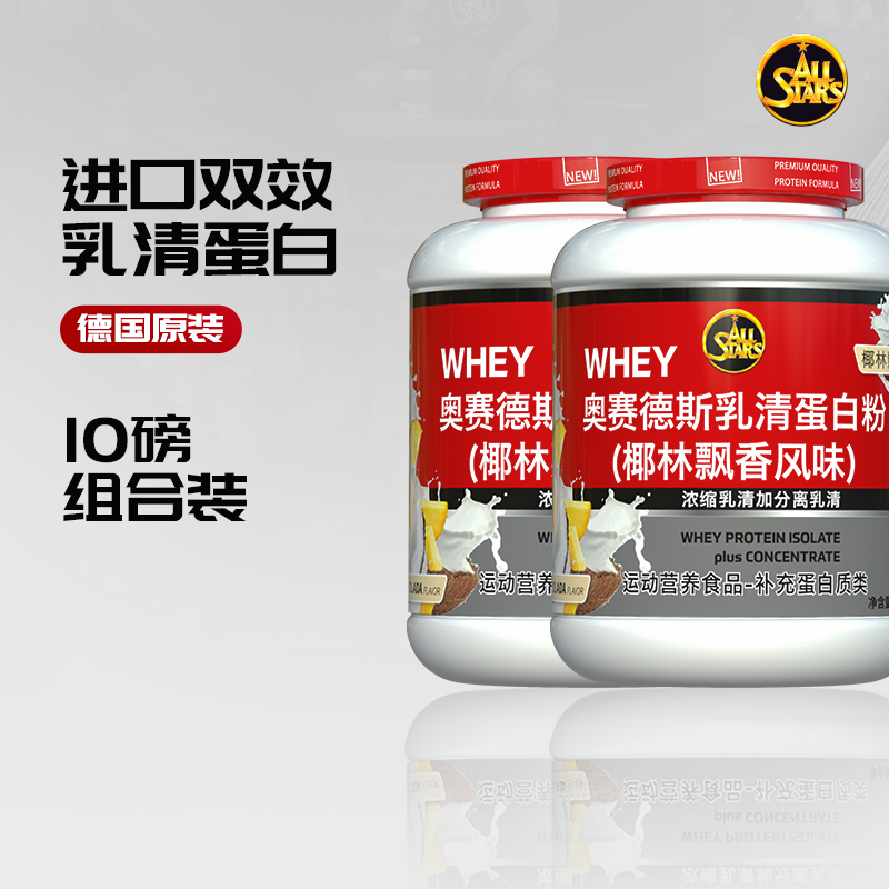 allstars奥赛德斯乳清蛋白10磅