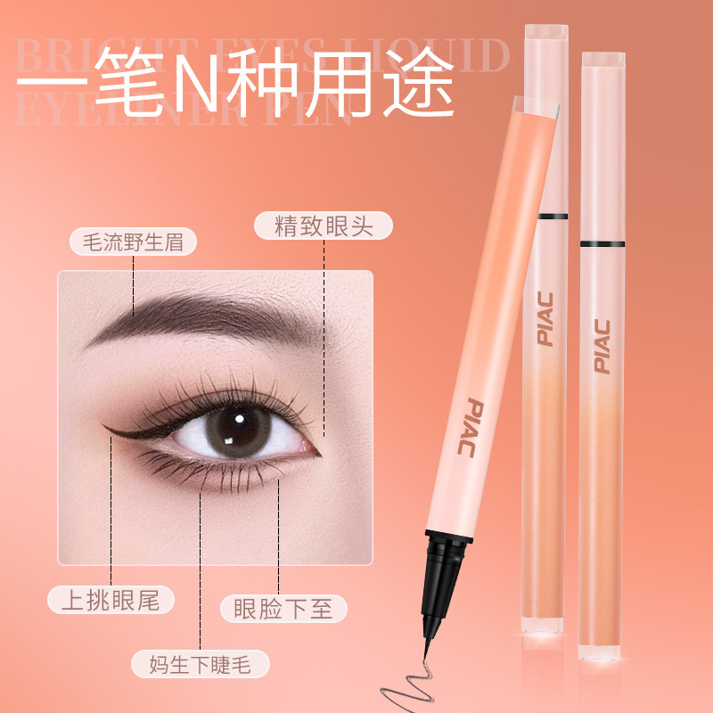 PIAC细头下睫毛防水眼线液笔