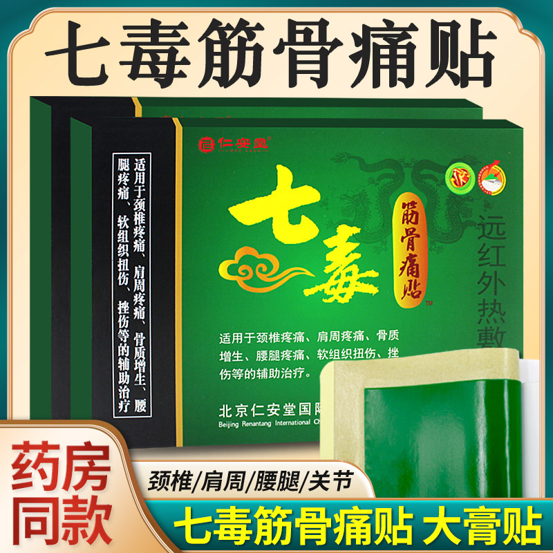 仁安堂七毒筋骨痛贴颈椎肩周腰腿痛骨质增生关节远红远热敷膏贴