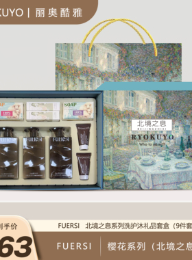 RYOKUYO北境之息洗护沐礼品套