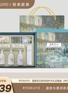 RYOKUYO温柔告白洗护沐礼品套