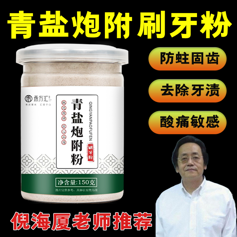 【倪海厦推荐】青盐炮附刷牙粉正品天然植物中药牙膏泡芙炮付子固