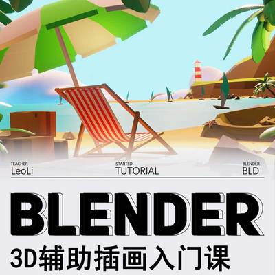 《看门狗》LeoLi讲师_Blender 3D辅助插画入门课