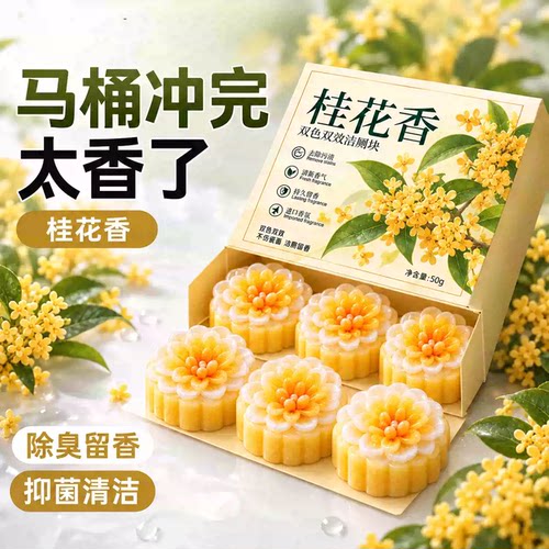 马桶洁厕块桂花香氛强力除垢除臭