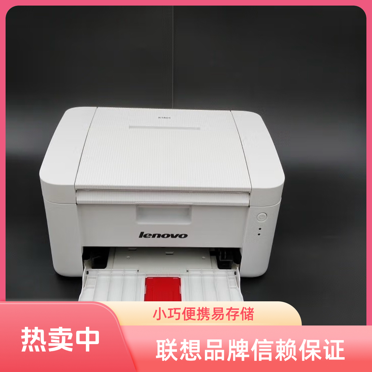 联想s1801黑白激光打印机小型商用办公学生家用打印作业