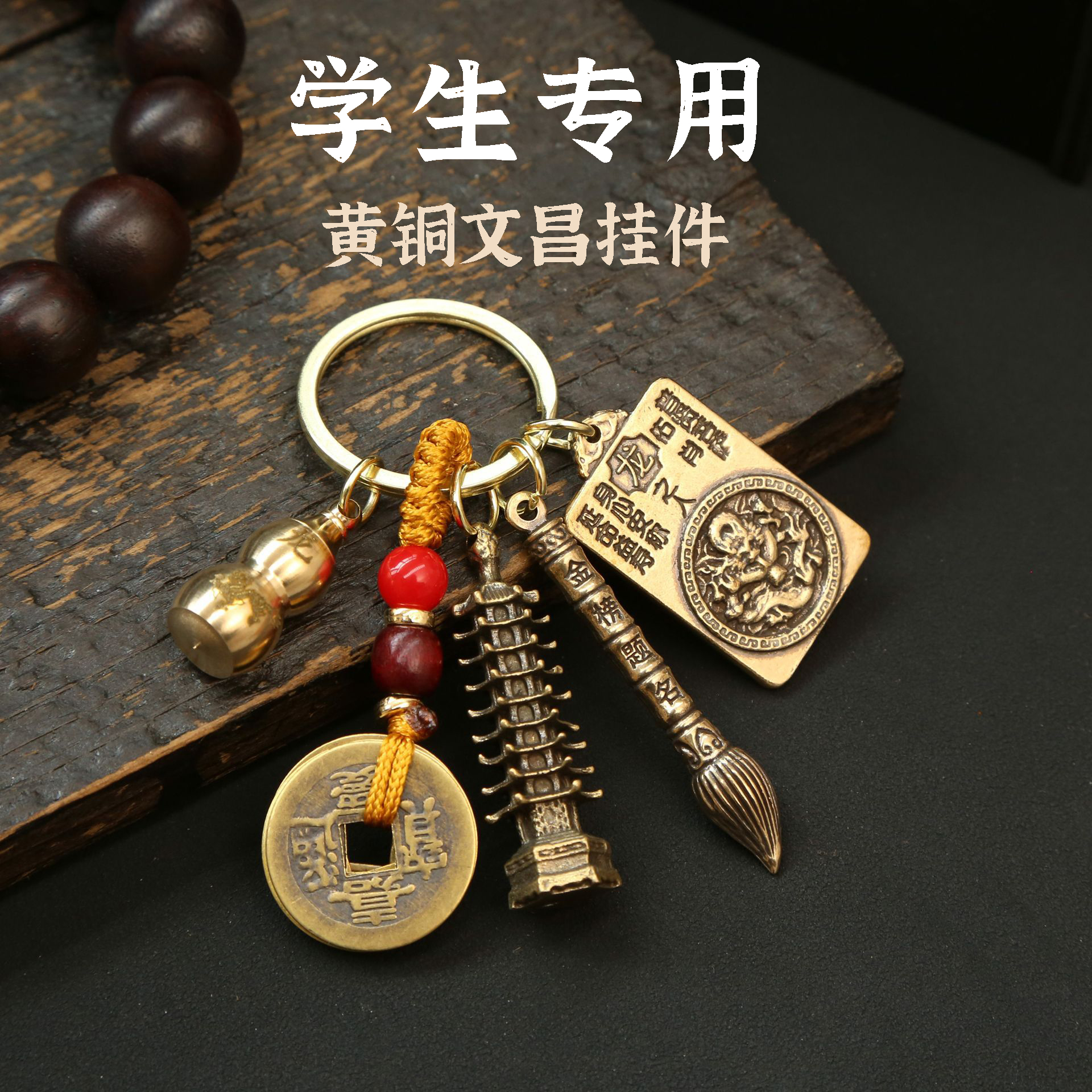 【学生专用】纯黄铜文昌钥匙扣