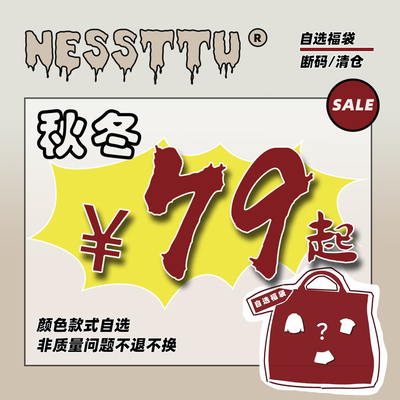 NESSTTU 秋冬清仓自选福袋 特价产品不退不换