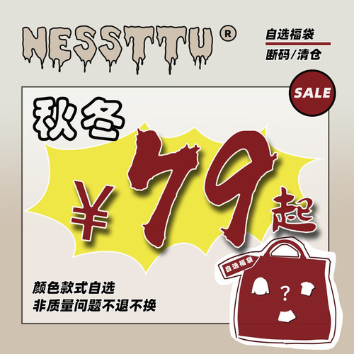 NESSTTU 秋冬清仓自选福袋 特价产品不退不换