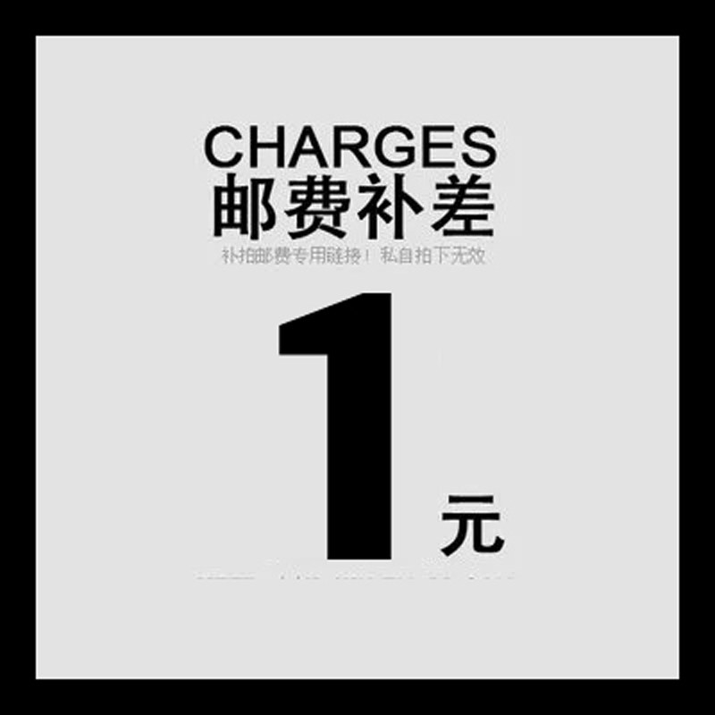 利森邮费补差价