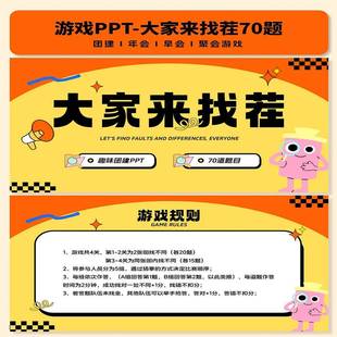 大家来找茬游戏PPT互动综艺同款团建年会聚会露营中小学破冰游戏