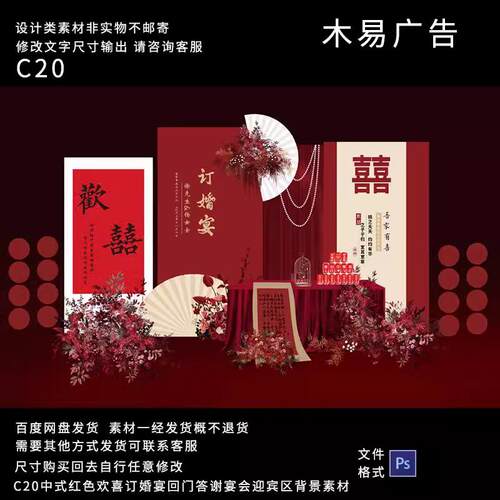 中式红色欢喜订婚宴回门答谢宴会迎宾区舞台背景素材kt板
