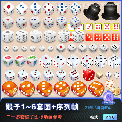 元素 骰子 筛子色子 骰盅 素材 整套动画序列帧/美术设计参考