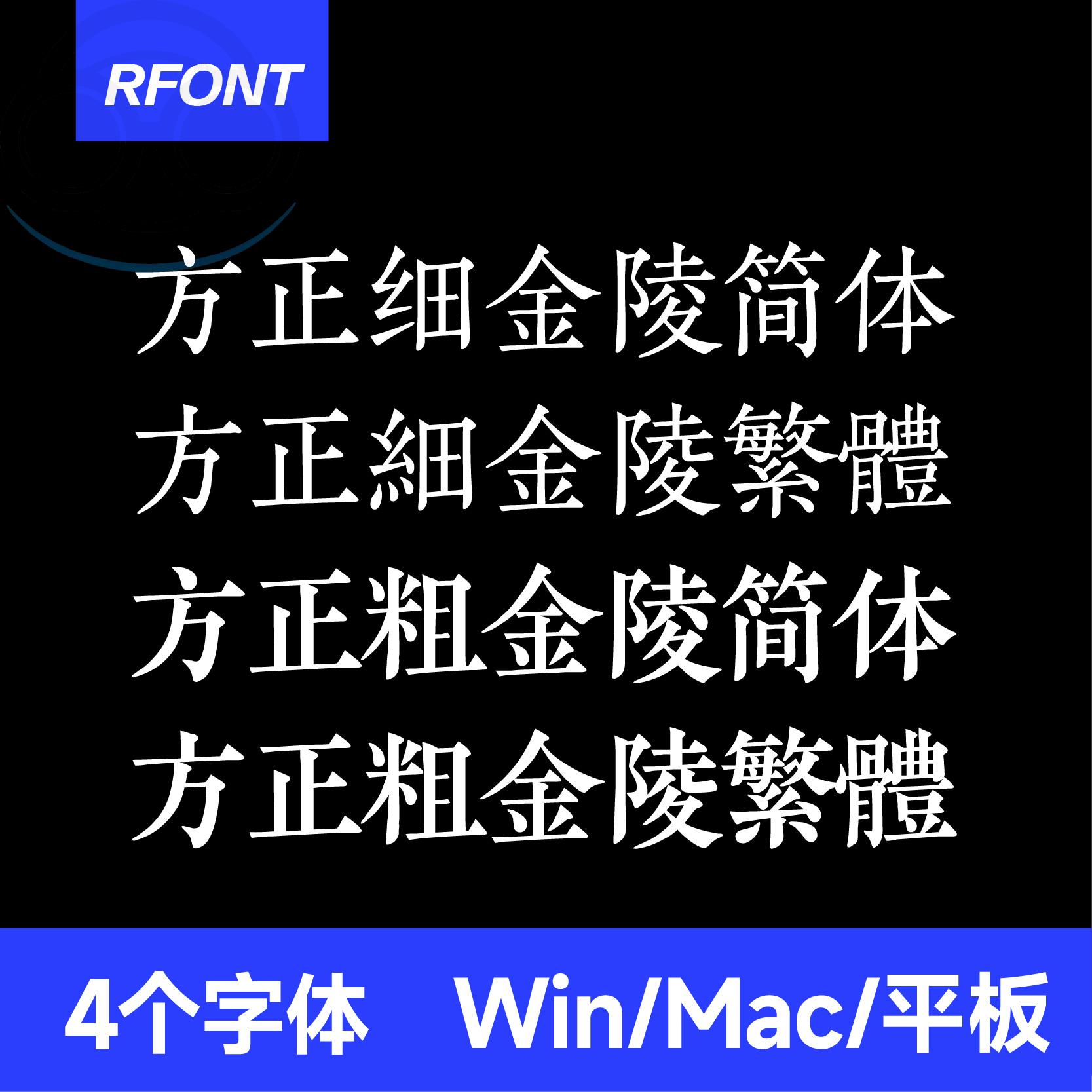 方正细粗金陵简体繁体 ttf格式 Win/Mac/Wps/PS/PPT中文字体包