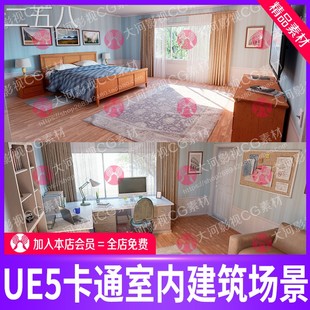 UE5虚幻引擎卡通室内房屋日夜环境卧室场景ue5书房客厅仓库道具