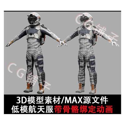 Max航天服装太空衣宇航员3D模型带骨骼绑定动画源文件低模含贴图
