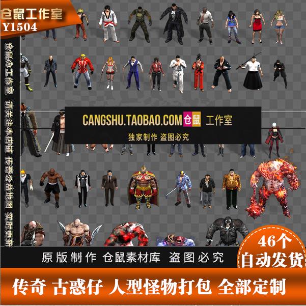 传奇古惑仔怪物素材 人形打斗怪物 46个打包 PNG序列资源 - Y1504