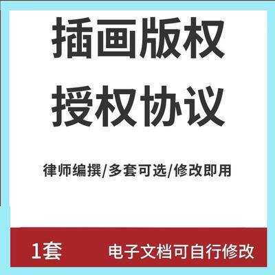 插画版权授权协议书合同模板范本电子版