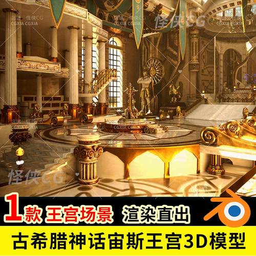 古希腊神话宙斯王宫3D模型 blend/fbx/obj/datasmith场景素材