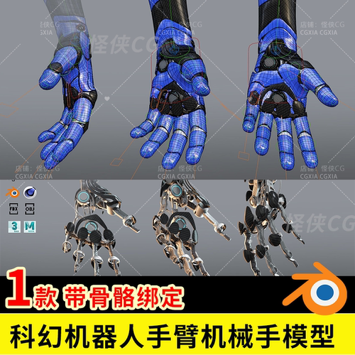 科幻机器人手臂机甲机械手胳膊骨骼绑定3D模型C4D blender 3dmax
