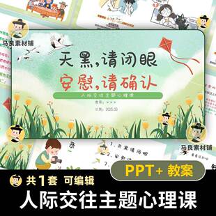 人际交往主题班会心理课件PPT教案 狼人剧本杀安慰是一种确认 JK9