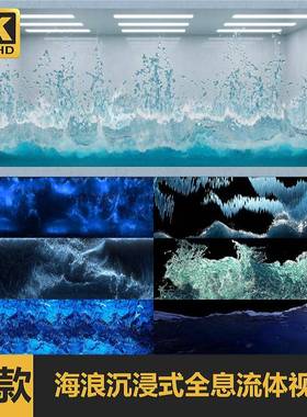 3D海浪沉浸全息粒子流体led大屏幕KTV酒吧演出舞台背景视频VJ素材