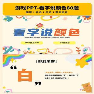 看字说颜色游戏PPT互动综艺同款团建年会聚会露营中小学破冰游戏