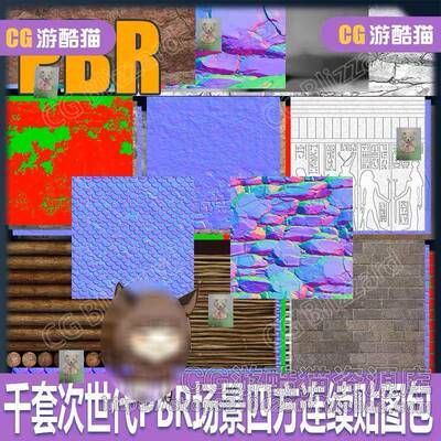 千套PBR场景四方连续贴图材质纹理CG次世代粗糙法线置换设计素材