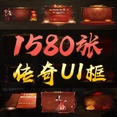 1580张传奇按钮UI素材界面纯白特效NPC对话框高清免扣透明PNG格式