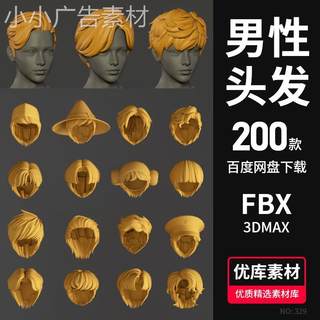 3d男性头发模型男生人物卡通发型C4D/fbx/max/maya/blender素材