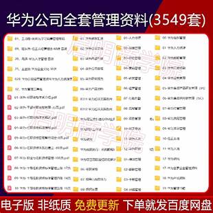 华为公司全套管理资料企业文化人力资源销售营销员工岗位任职资格