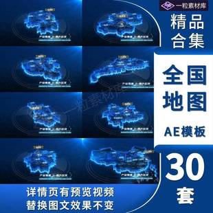 全国省份地图区位科技立体区位扩散辐射地理位置专案地点AE模板?