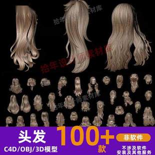 C4D 100 片状MAYA 写实人物角色头发模型 3dmax 女生3D发型库