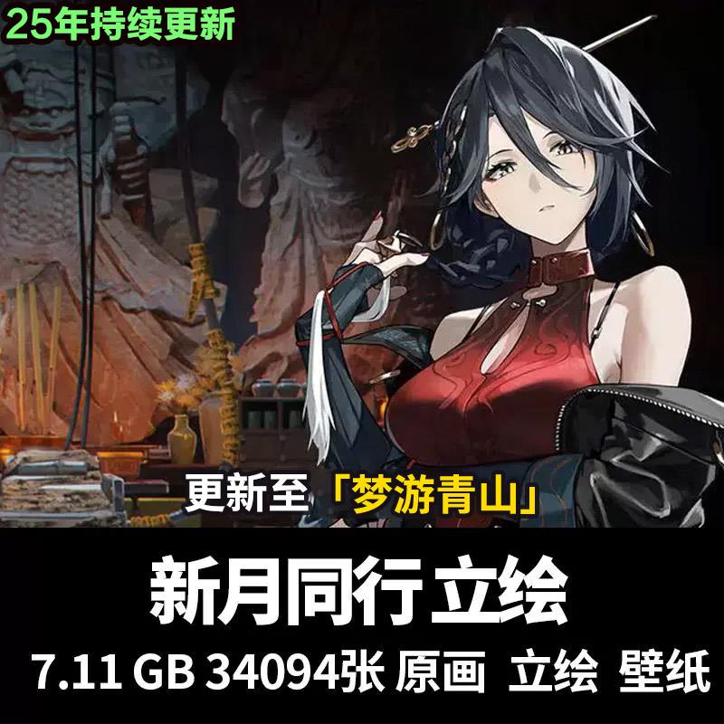 新月同行立绘高清png设定图集原画集插画壁纸游戏美术CG素材资料