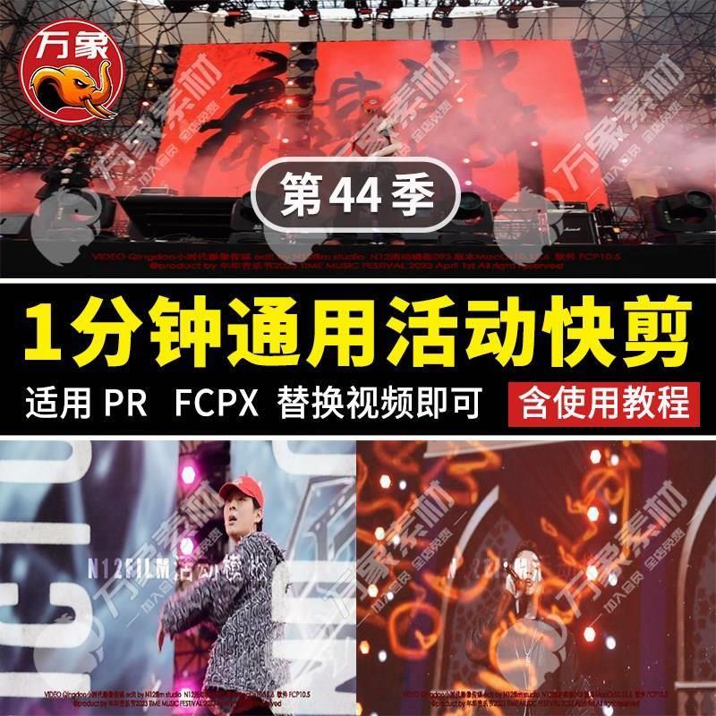 PR活动快剪模板FCPX预告1分钟通用宣传片音乐节视频花絮预告素材