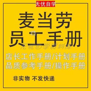麦当劳员工手册店长工作/管理组发展计画/标准化管理督导培训手册