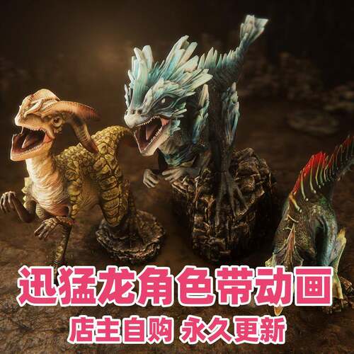 UE5虚幻4 带动画 画的幻想生物迅猛龙怪兽包 Raptors pack 4.27~5