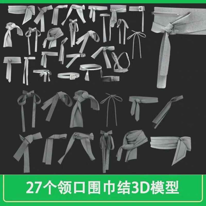 zbrush衣服衣领领结肩带皮带结装饰基础3D模型白模C4D模型MD3dmax