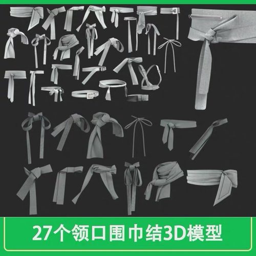 zbrush衣服衣领领结肩带皮带结装饰基础3D模型白模C4D模型MD3dmax