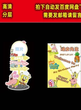 海绵宝宝派大星引路牌迎宾牌水牌宝宝宴周岁生日派对背景设计素材