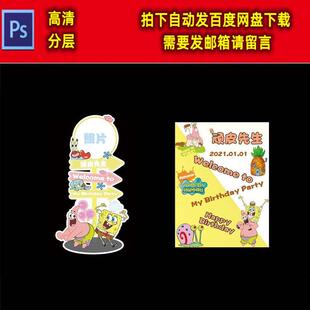 海绵宝宝派大星引路牌迎宾牌水牌宝宝宴周岁生日派对背景设计素材
