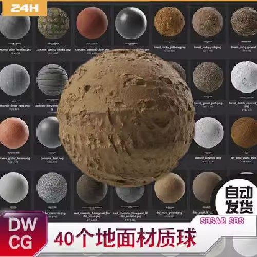 SP智能材质球 40个地面材质球 泥土地 石子地 水泥砖地等